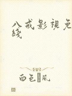 八戒影视免费在线