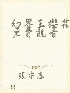 幻界王樱花动漫免费观看