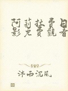 阿莉拉费日拉电影免费观看