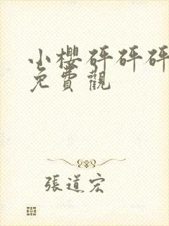 小樱砰砰砰动漫免费观封面