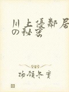川上优邻居人妻の秘密