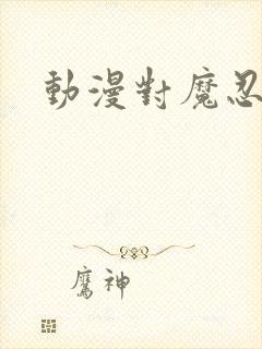 动漫对魔忍封面