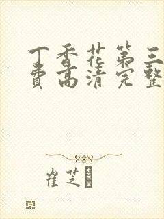 丁香花第三季免费高清完整在线观看