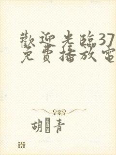 欢迎光临37集免费播放电视剧