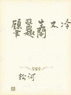 顾医生又冷又撩笔趣阁