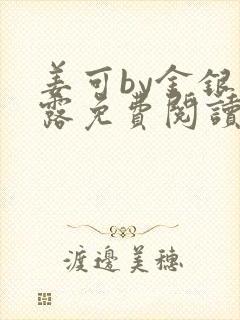 姜可by金银花露免费阅读全文在线笔趣阁