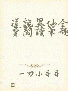 道诡异仙全文免费阅读笔趣阁