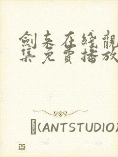 剑来在线观看全集免费播放第一季封面