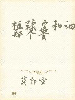 植鞣皮和油蜡皮哪个贵