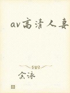 av高清人妻