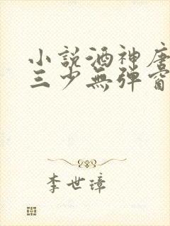 小说酒神唐家·三少无弹窗无广告