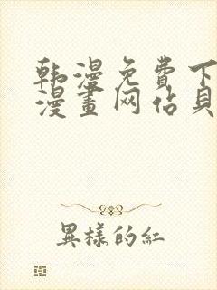 韩漫免费下拉式漫画网站贝勒漫画