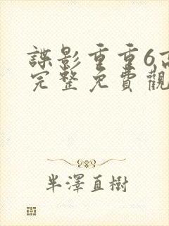 谍影重重6高清完整免费观看中文