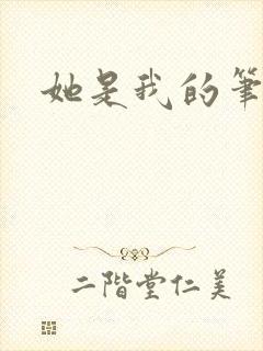 她是我的笔趣阁