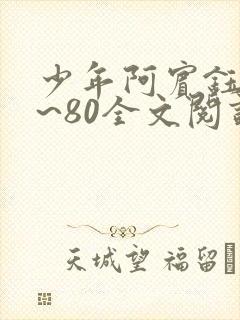 少年阿宾钰慧1~80全文阅读