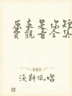 原来是你短剧免费观看全集高清封面