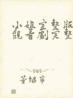 小姐完整版在线观看剧完整免费高清