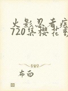 火影忍者疾风传720集樱花动漫