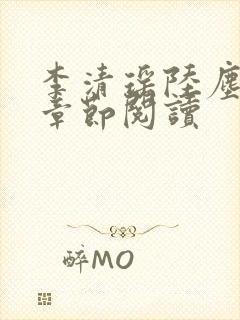 李清瑶陆尘最新章节阅读