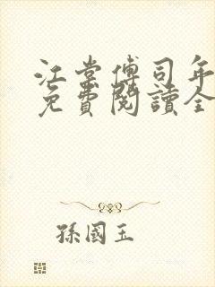 江棠傅司年小说免费阅读全文无弹窗