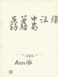 原著中汪炀最后的结局