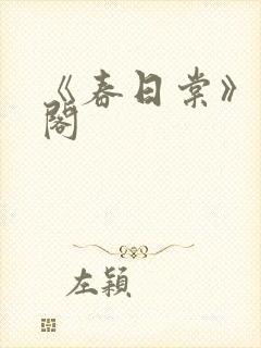 《春日棠》笔趣阁
