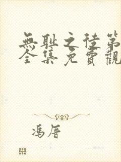 无耻之徒第一季全集免费观看高清