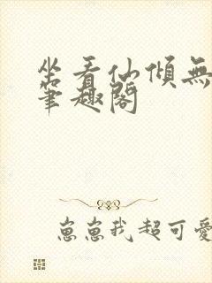 坐看仙倾无弹窗笔趣阁