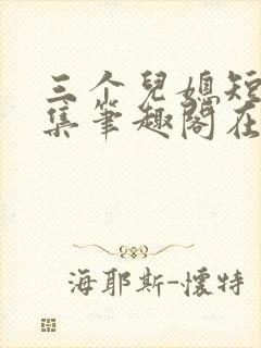 三个儿媳短篇合集笔趣阁在线封面