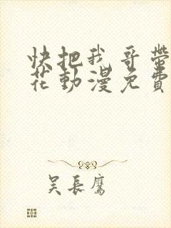 快把我哥带走樱花动漫免费