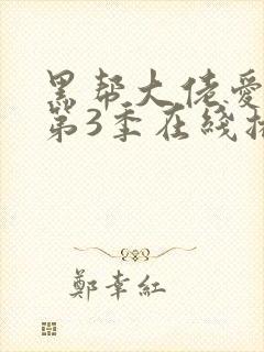 黑帮大佬爱上我第3季在线播放