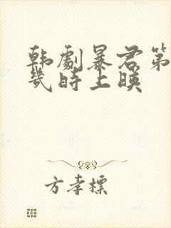 韩剧暴君第二季几时上映