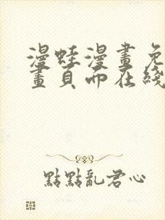 漫蛙漫画免费漫画页面在线看漫画