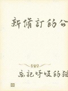 新修订的公司法