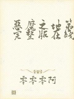 恶魔之地第一季完整版在线观看