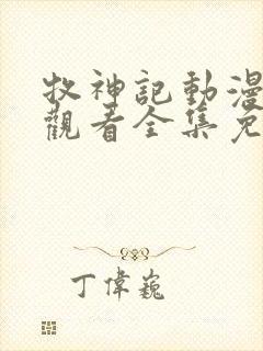 牧神记动漫在线观看全集免费播放最新一集封面