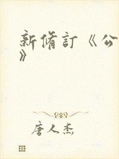 新修订《公司法》封面