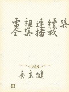 电视连续集娘道全集播放