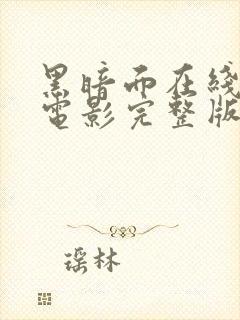 黑暗面在线观看电影完整版封面