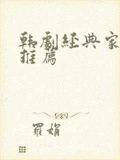 韩剧经典家庭剧推荐