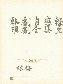 韩剧月恋轻风电视剧全集免费观看高清