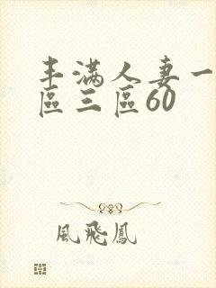 丰满人妻一区二区三区60