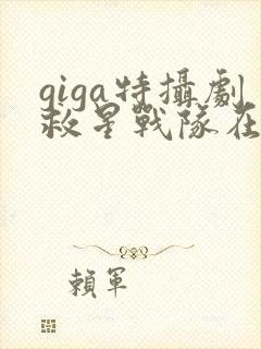 giga特摄剧救星战队在线观看封面