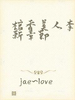 棺香美人李阳最新章节