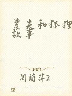 农夫和狐狸寓言故事