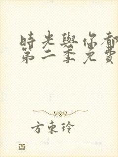 时光与你都很甜第二季免费观看封面