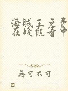 海贼王免费全集在线观看中文高清封面