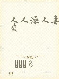 人人澡人妻人人爽