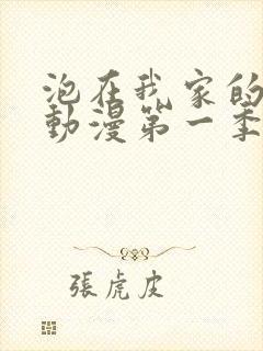 泡在我家的辣妹动漫第一季全集播放