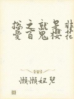 总之就是非常可爱百鬼樱花